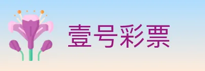 壹号彩票 Logo